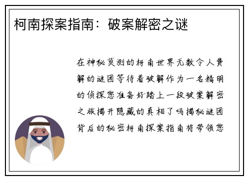 柯南探案指南:破案解密之谜