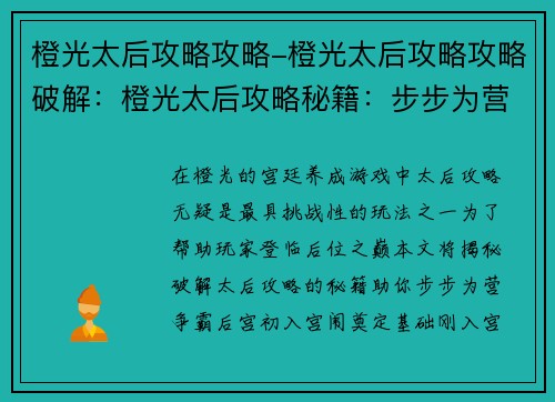 橙光太后攻略攻略-橙光太后攻略攻略破解:橙光太后攻略秘籍:步步为营,后宫争霸