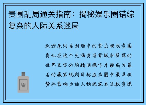 贵圈乱局通关指南:揭秘娱乐圈错综复杂的人际关系迷局
