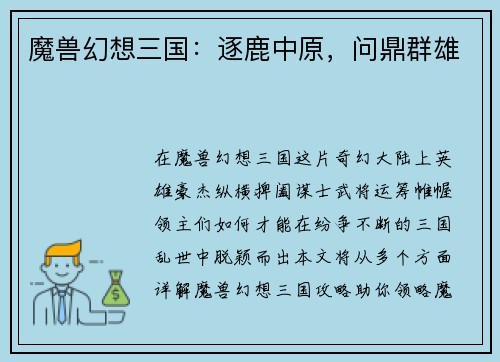 魔兽幻想三国:逐鹿中原,问鼎群雄