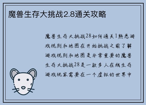 魔兽生存大挑战2.8通关攻略