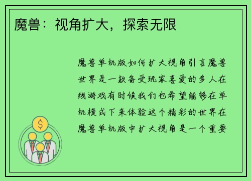 魔兽:视角扩大,探索无限